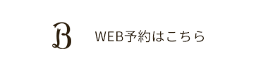 WEB予約はこちら