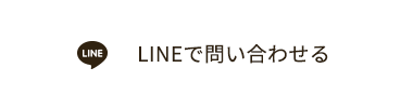 LINEで問い合わせる