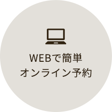 WEBで簡単オンライン予約